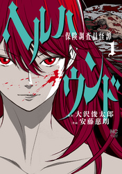 【期間限定　無料お試し版】ヘルハウンド－保険調査員怪譚－ 1