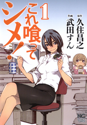 【期間限定　無料お試し版】これ喰ってシメ！ 1