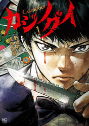 【期間限定　無料お試し版】カジノグイ 1