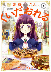 【期間限定　無料お試し版】姫野さん、くいだおれる。 1