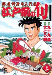 【期間限定　無料お試し版】江戸前の旬 21