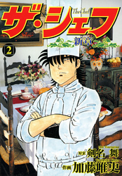 【期間限定　無料お試し版】ザ・シェフ新章 2