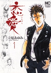 【期間限定　無料お試し版】恋愛（いたずら） 1