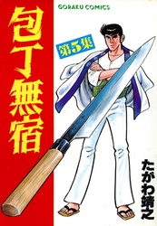 【期間限定　無料お試し版】包丁無宿 5