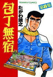 【期間限定　無料お試し版】包丁無宿 8