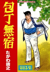 【期間限定　無料お試し版】包丁無宿 15