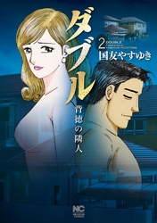 【期間限定　無料お試し版】ダブル～背徳の隣人～ 2