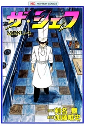 【期間限定　無料お試し版】ザ・シェフ 4