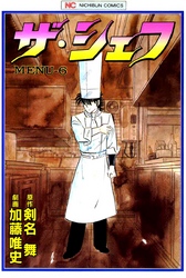 【期間限定　無料お試し版】ザ・シェフ 6