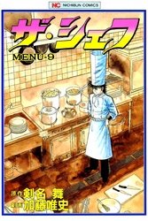 【期間限定　無料お試し版】ザ・シェフ 9