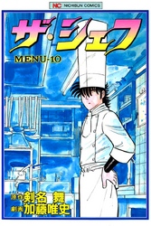 【期間限定　無料お試し版】ザ・シェフ 10