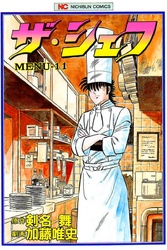 【期間限定　無料お試し版】ザ・シェフ 11