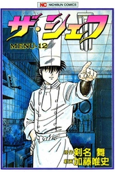 【期間限定　無料お試し版】ザ・シェフ 12