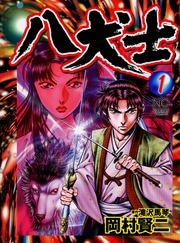 【期間限定　無料お試し版】八犬士 1