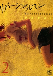【期間限定　無料お試し版】リバーシブルマン 2
