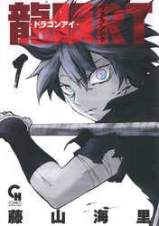 【期間限定　無料お試し版】龍眼ＲＴ－ドラゴンアイ－ 1