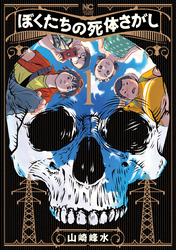 【期間限定　無料お試し版】ぼくたちの死体さがし 1