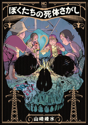 【期間限定　無料お試し版】ぼくたちの死体さがし 2