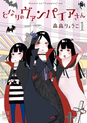 【期間限定　無料お試し版】となりのヴァンパイアさん 1