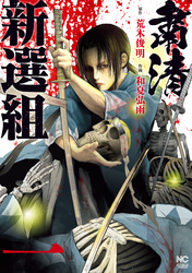 【期間限定　無料お試し版】粛清新選組 1