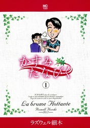 【期間限定　無料お試し版】かすみたなびく 1