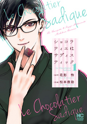 【期間限定　無料お試し版】ショコラティエはサディスティック 1