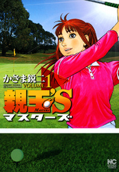 【期間限定　無料お試し版】親玉’S 1