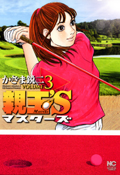 【期間限定　無料お試し版】親玉’S 3