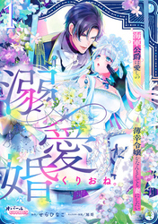 【期間限定　無料お試し版】溺愛婚　海軍公爵は愛しの薄幸令嬢をなんとしても妻にしたい