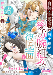 【期間限定　無料お試し版】自称・保護者の騎士様が後方腕組み彼氏面で私（聖女）のお見合いを邪魔してきます！２