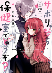 【期間限定　無料お試し版】サボりなら保健室でどうぞ？: 1【イラスト特典付】