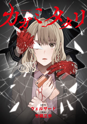 【期間限定　無料お試し版】カガミタタリ　【連載版】: 3
