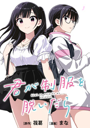【期間限定　無料お試し版】君が制服を脱いだら　【連載版】: 1