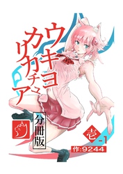 ウキヨカリカチュア 壱−１クニヨシノカリカチュア 分冊版