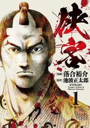 【期間限定　無料お試し版】侠客 (1)