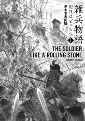 【期間限定　無料お試し版】雑兵物語 明日はどっちへ （1）