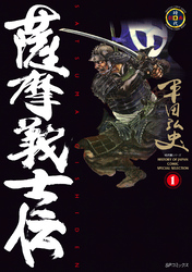 【期間限定　無料お試し版】薩摩義士伝 (1)