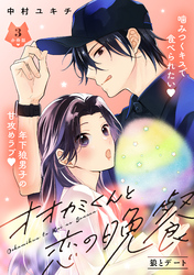 【期間限定　無料お試し版】オオカミくんと恋の晩餐　分冊版（３）