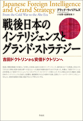 戦後日本のインテリジェンスとグランド・ストラテジー――吉田ドクトリンから安倍ドクトリンへ