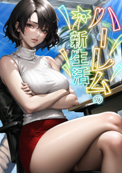 ハーレムの新生活(6)