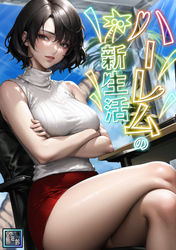 ハーレムの新生活【全年齢版】(4)