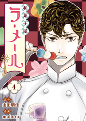 和菓子屋ラ・メール（4）