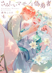 さみしいマモノと偽勇者4