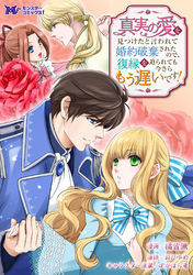 【期間限定　無料お試し版】真実の愛を見つけたと言われて婚約破棄されたので、復縁を迫られても今さらもう遅いです！（コミック） 分冊版 3