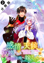 【期間限定　無料お試し版】感情が天候に反映される特殊能力持ち令嬢は婚約解消されたので不毛の大地へ嫁ぎたい（コミック） 分冊版 2