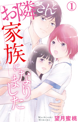 【期間限定　無料お試し版】お隣さんと家族になりました