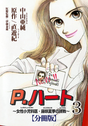【期間限定　無料お試し版】P.ハート～女性小児科医・藤咲夏季の挑戦～【分冊版】3