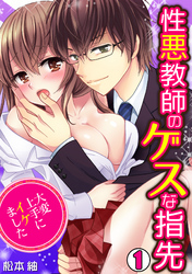 性悪教師のゲスな指先～大変上手にイケました～