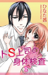 【期間限定　無料お試し版】ドS上司の身体検査1