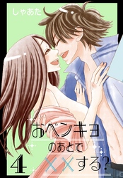 おベンキョのあとで××する？【特装版】 4